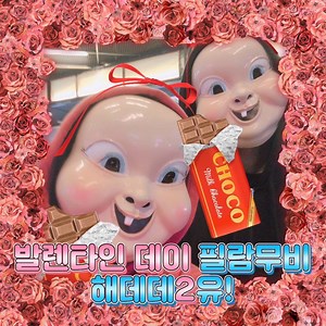 #발렌타인데이 초콜릿 주고받는 #베이비들 꽁냥대기 딱 좋은 호러블리 영화💘 볼래?👩‍❤‍👨 🏃‍♀🏃‍♂지금 바로 극장으로 가🏃‍♀🏃‍♂ 👉CGV: https://bit.ly/2DsfEOr 👉롯데시네마: https://bit.ly/2Bw0gjN 👉메가박스: https://bit.ly/2E4mScU #발렌타인데이에는 #해피데스데이2유 #절찬상영중 | 유니버설 픽쳐스2