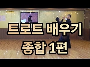 트로트 기본스텝 배우기(종합 1편) Social Dance Trot Master Class
