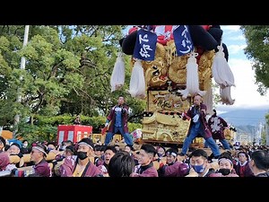 ‎【HD高画質】新居浜太鼓祭り 八幡神社 宮入 下郷太鼓台 令和4年 2022年10月‎18日