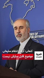 2.4K views · 125 reactions | ناصر کنعانی، سخنگوی وزارت خارجه ایران...