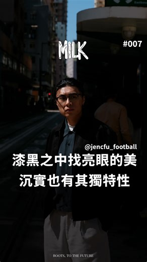 【Streeteyes Cover Story #08】 「美是耐看，耐看就是美。」 - 贊師父 @jencfu_football ’s OOTD OOTD info： Top no brand ,bought in Japan Outer Zara jacket T Shirt Muji Dry Short Sleeves T-Shirt Belt Onece, 25mm Retro Western Style Belt Shoes Dr. Martens ADRIAN SNAFFLE SMOOTH LEATHER TASSEL LOAFERS Earring silver hoop earrings no brand, bought in Korea Hat DESCENDANT, SPUR 5PANEL EAR FLAPS Glasses - eGG Tattoo right wrist @redink_tattoo8 (2020） left wrist and right arm (Thailand) （2024） @milkmagazine_hk #milkmagazineh