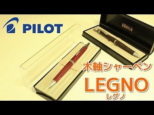 木軸シャーペン　PILOT　LEGNO(レグノ)　今更紹介！