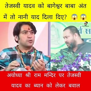 11K views · 469 reactions | Tejaswi Yadav ने श्री राम मन्दिर के बारे मे ऐसा बोले कि Bageshwar Baba को आया गुस्सा? फिर बवाल?  #ayodhya #ayodhyarammandir #TejashwiYadav #bageshwardhamsarkar #sauraryasingh #thesascreation #jaishreeram #bjp #rjd | Bittu Singh | Facebook