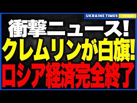 クレムリン「もう打つ手なし」と白旗！ロシア経済が完全終了へ！──国家歳入がついに“自力回復不能ライン”を突破し、財政赤字隠蔽＆借金漬けで2026年、独裁者に訪れる「最悪のシナリオ」とは？