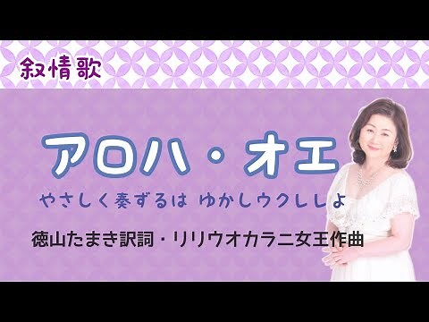 アロハ・オエ 徳山たまき訳詞・ リリウオカラニ女王作曲 Aloha Oe