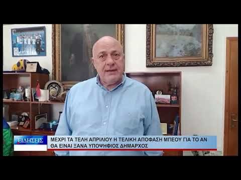 Βόλος Μέχρι τα τέλη Απριλίου η τελική απόφαση Μπέου για το αν θα είναι ξανά υποψήφιος 080426