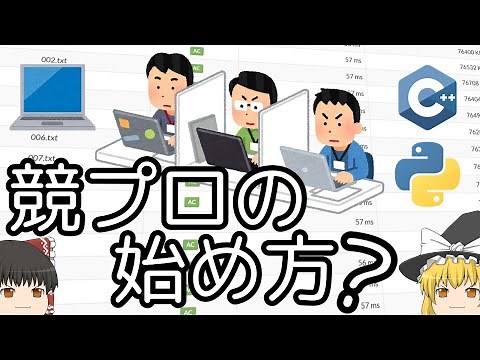 競技プログラミングの始め方【ゆっくり解説】
