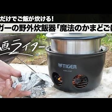 新聞紙だけでご飯が炊ける！ タイガーの野外炊飯器「魔法のかまどごはん」【動画ライター】