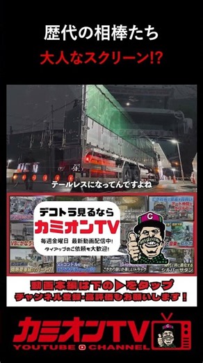 【ベコ車密着】歴代のトラックたちをご紹介！やっぱりアダルティーな要素は欠かせない？？【デコトラ】
