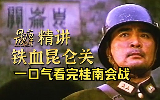一口气看完《铁血昆仑关》，日寇劲旅五师团对国军精锐第五军，今村均和杜聿明在昆仑关一决雌雄。