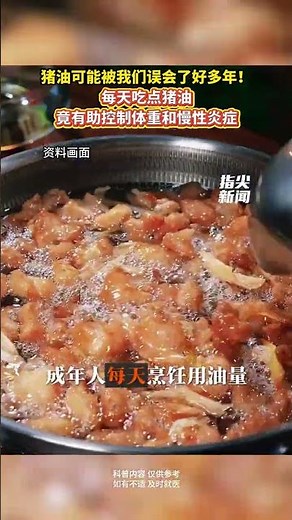 猪油可能被我们误会了好多年！每天吃点猪油竟有助控制体重和慢性炎症（编辑 董隽子 责编 王牡丹）#科普 #科普一下