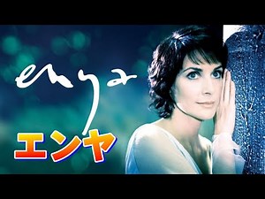 エンヤ 高音質CD音源