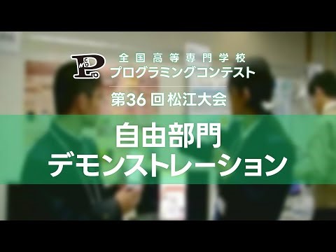 第36回高専プロコン「自由部門デモンストレーション」#procon36