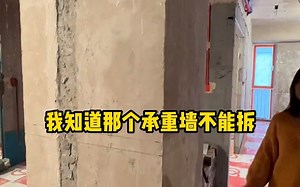 我知道承重墙不能拆
