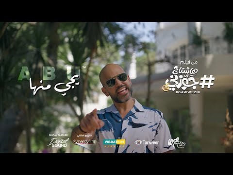 Abu - Yegy Menha | ابو - يجى منها | من فيلم هاشتاج جوزني