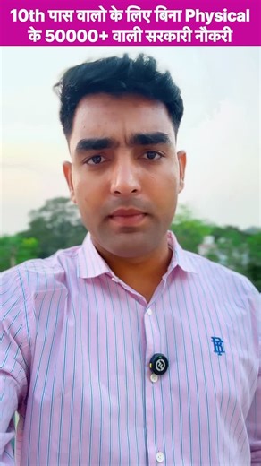 ‼️Ram Swami‼️ on Instagram: "10th पास वालो के लिए बिना कोई physical /Height/chest के 50000+₹ वाली सरकारी नौकरी!🎯💯📚✅ . . . . . . . . . . . #motivation #success #govtexam #govtjob #lowcompetition #viralreels❤️ #explore #explorepage✨ #sarkarinokri📚🖋️ #goviralinstagramシ❤️💞❤️❤"