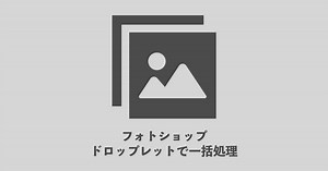 Photoshop のドロップレットで一括処理 – リサイズ –