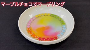 マーブルでマーブリング！