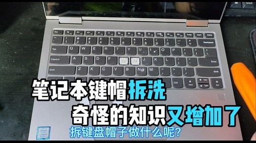 教你徒手拆笔记本键帽，总有一天你会用上，重度洁癖请收藏