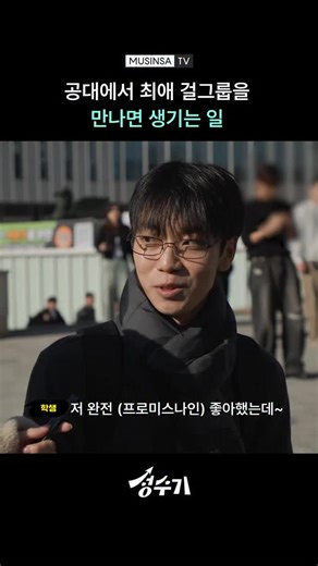 무신사TV on Instagram: "이채영 최애를 향한 남다른 팬서비스💘 무신사와 함께하는 핫플 정복기 ‘성수기’ 📆 매주 (금) 오후 7시 무신사TV에서! 📺풀버전은 유튜브 무신사TV에서!"