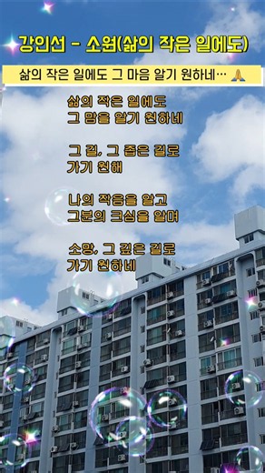 강인선 - 소원(삶의 작은 일에도) 🙏 마음의 평안을 주는 은혜로운 찬양 ✨강인선 #소원 #삶의작은일에도 #찬양 #은혜로운찬양 #Shorts