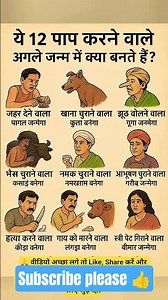 ये 12 पाप करने वाले अगले जन्म में क्या बनते है? #motivationalquotes #jayakishori #lifechangingvideo