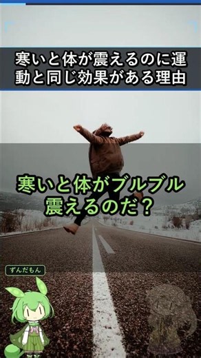 寒いと体が震えるのに運動と同じ効果がある理由＃科学＃ゆっくり解説＃雑学 #shorts