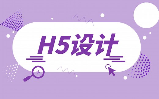 H5专业制作，H5设计系统教学（从入门到专业）