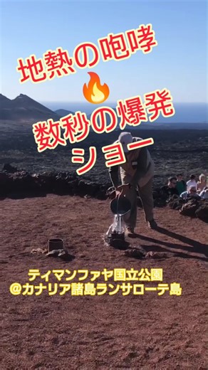 ユーラシア旅行社 EURASIA TRAVEL on Instagram: "深さ10センチの沸点🔥 地表ちかくに、凄まじい熱！ 地下数キロに、まだ活動を続けるマグマ溜りがあるティマンファヤ国立公園 #スペイン #カナリア諸島 #ランサローテ島 #ユーラシアの旅 #ユーラシア旅行社"