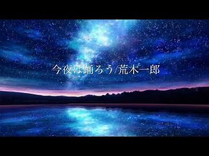 「今夜は踊ろう」荒木一郎／by yoki