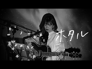 ホタル / スピッツ Cover by 野田愛実(NodaEmi)