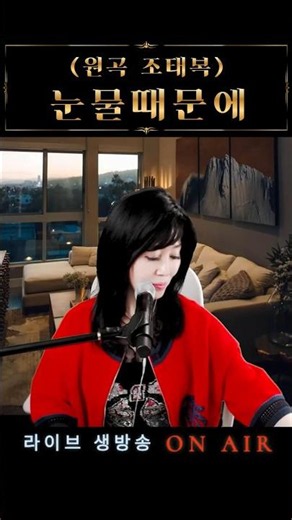 [라이브] 조은성 - 눈물때문에 (원곡 조태복)