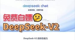 告别高价AI！DeepSeek-V2逆向API，小白也能轻松白嫖GPT-4