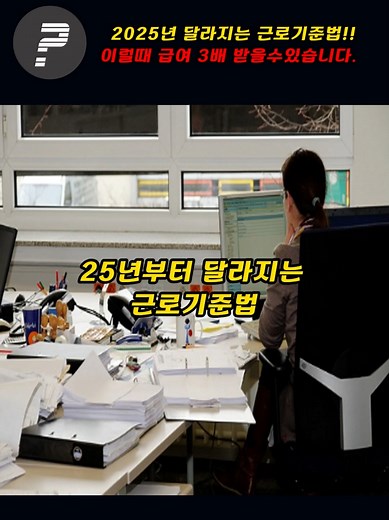 2025년부터 달라지는 근로기준법!! 이럴때 급여 3배 받을수 있습니다!!