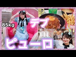 85kgのデブ女がサンリオピューロランドで歓喜。(ハンギョドンしか)