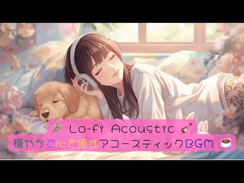 🌿 Lo-fi Acoustic 🎸 穏やかで心を癒すアコースティックBGM ☕