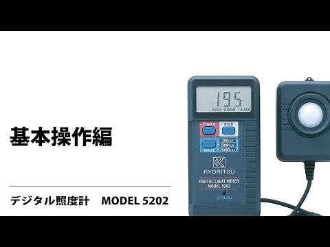 デジタル照度計 基本操作編 MODEL 5202