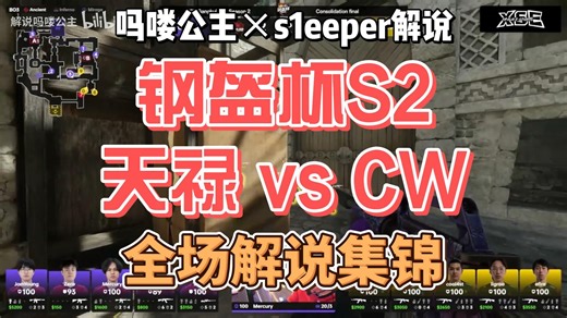 【吗喽公主×s1eeper】天禄vsCW 钢盔杯S2 2026年4月5日