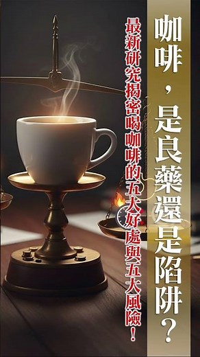 ☕ 咖啡，是良藥還是陷阱？｜最新研究揭密喝咖啡的5大好處與5大風險