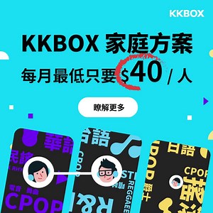 KKBOX 家庭方案，適合2-6人同時收聽 每人每月只要 $40 起，盡情享受音樂與Podcast 立即訂閱 ▶ https://kkbox.fm/j4rXYA ✅ 3人小家庭、6人大家庭方案任選 ✅ 9千萬首歌曲，滿足不同聽歌喜好 ✅ 成員獨立帳號，自訂專屬歌單 ✅ 優質聆聽體驗，無廣告干擾 ✅ 離線播放功能，斷網也免驚 新歌情報、音樂排行、藝人動態一手掌握 開啟KKBOX App，跟上最新音樂潮流🎵 ㊙ 會員獨享KK Points點數回饋，展演票券、贈獎優惠超豐富 快邀家人一起聽歌吧 👉 https://kkbox.fm/j4rXYA #KKBOX家庭方案 #首三個月0元 | KKBOX