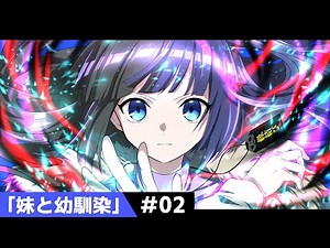 【過去編】第2話「妹と幼馴染」【アニメ】【漫画動画】