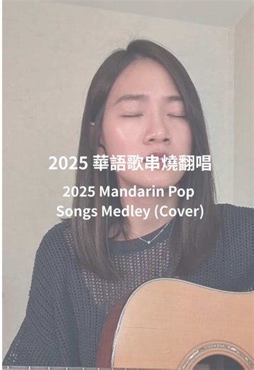 2025 華語歌串燒翻唱 2025 Mandarin/Chinese Pop Songs Medley (Cover) #華語歌曲 #翻唱 #串燒 #Medley #Cover