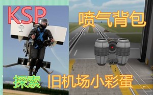 KSP 试玩喷气背包(JET PACK LOL) 探索旧机场小彩蛋