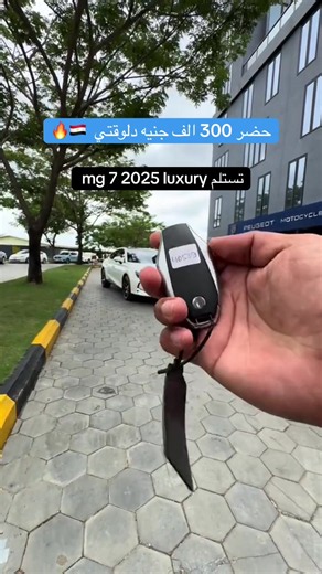 MG 7 Luxury 2025 للبيع — عداد 19,000 كم | رخصة سارية | 1,550,000 جنيه