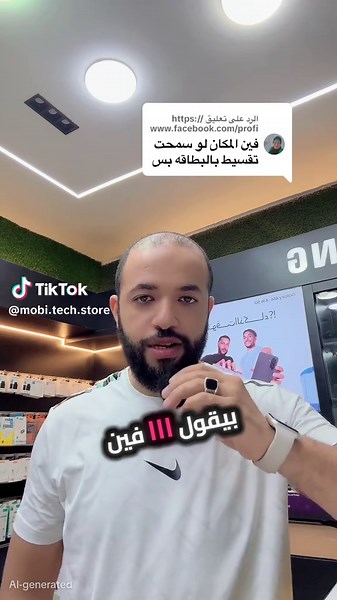 الرد على @https://www.facebook.com/profi #تقسيط_موبايلات #لايك #vivo #oppo #عرض #samsung #اكسبلور #cupcut @Mobi Tech