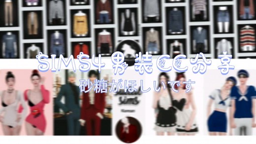 【模拟人生4】男装CC合集100 