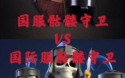 国服骷髅守卫VS国际服骷髅守卫