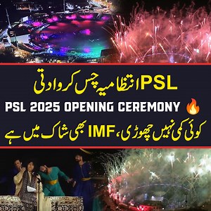 1.1M views · 10K reactions | PSL opening ceremony nay hi Chus karwa di | Worldclass firework | IMF sochta ho ga mujy paisay kiyon de detay ye loog #PSL10 #PSLOpeningCeremony | BL Sports | Facebook