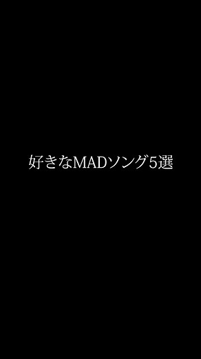 個人的に好きなMAD曲集めました！アニソンも入っています...！