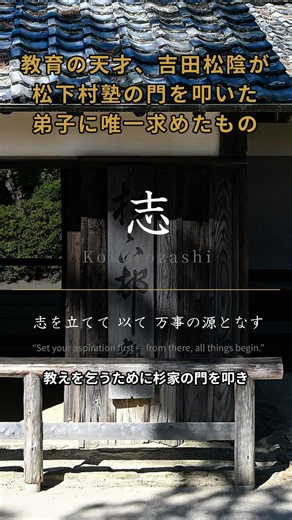 松下村塾、唯一の入塾条件とは？#shorts
